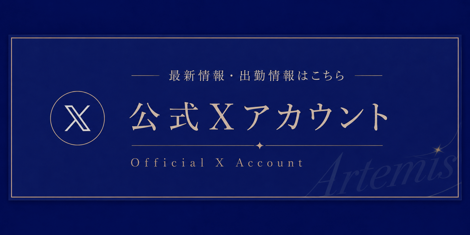 Artemis(アルテミス)のバナー